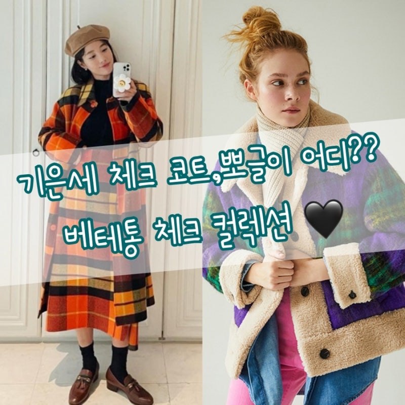 체크옷 :) 기은세 코트 옷 어디꺼…? 이번 겨울 체크 아우터는 베네통 컬러 체크 코트 체크 뽀....