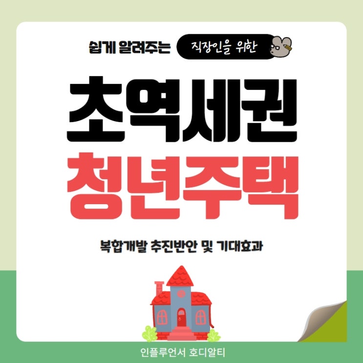  역세권 청년 공공주택 복합개발 의무화