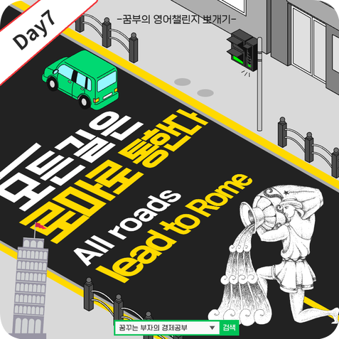 Day7 : 모든 길은 로마로 통한다 영어표현은?