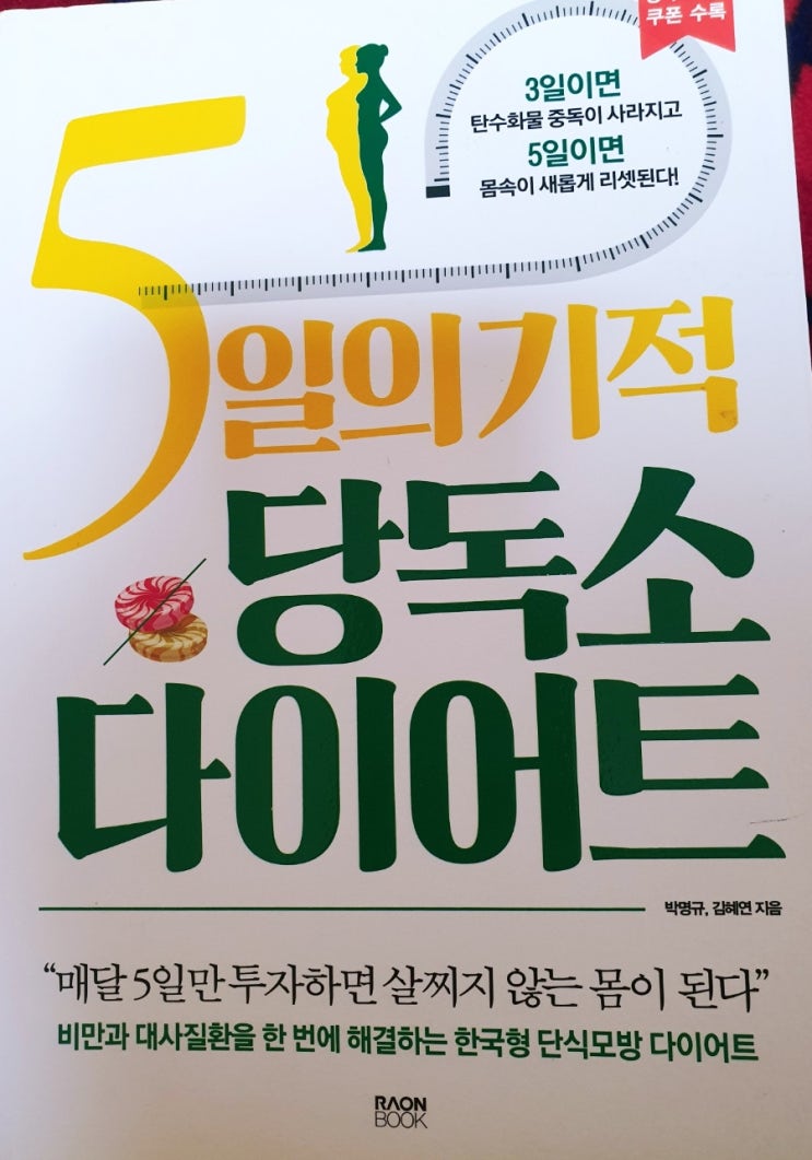  추천책 건강,다이어트 도서.박명규 김혜연박사. 5일의기적 당독소 다이어트 소개. 2탄 (당독소예방과 저항성 전분.그 효과  )