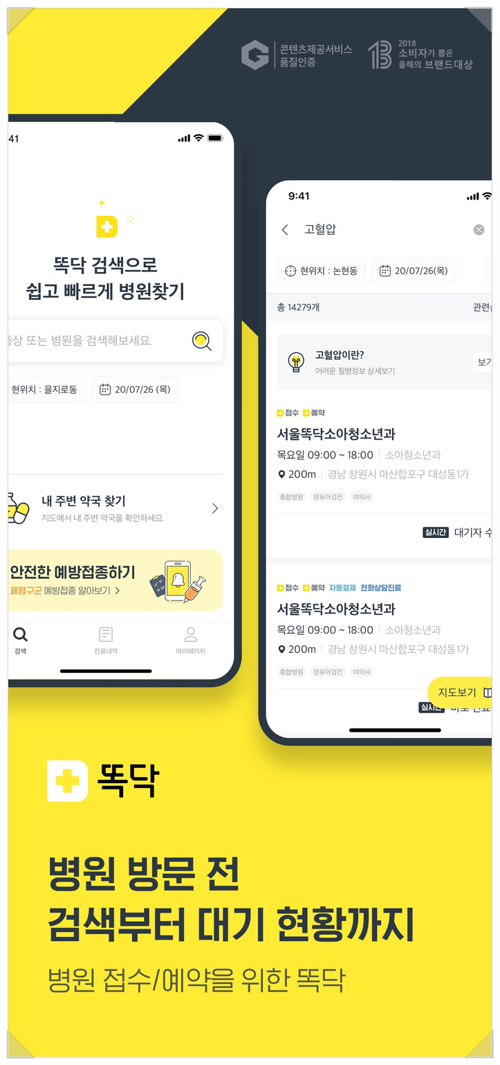  건강검진 도수치료 물리치료 똑닥 어플로 병원 예약하기