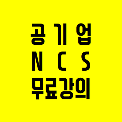  2022년 대비 공기업 고졸 채용 무료 강의 안내