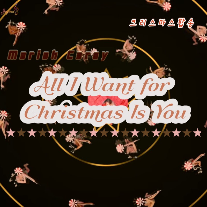 All I Want For Christmas Is You Mariah Carey 가사 해석 머라이어 캐리 캐롤