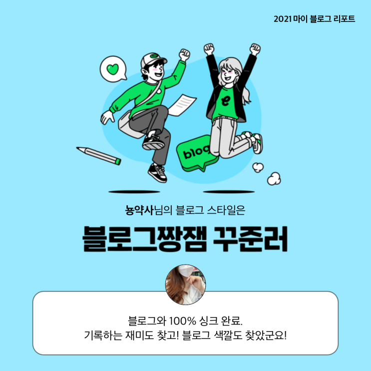  [2021 마이 블로그 리포트] 블로그 빅데이터로 알아보는 '2021 내 블로그 스타일'