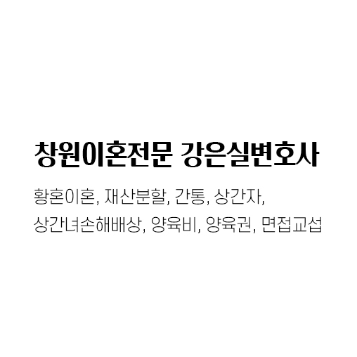  창원법률사무소 창원이혼소송, 강은실변호사 이혼상담으로 시작하세요.
