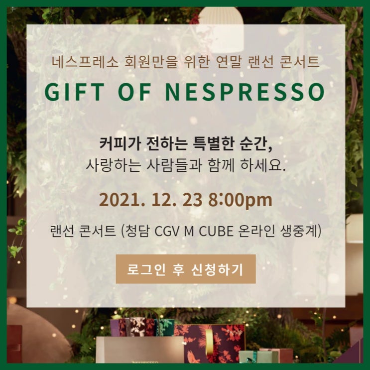  네스프레소 연말 랜선 콘서트 - GIFT OF NESPRESSO