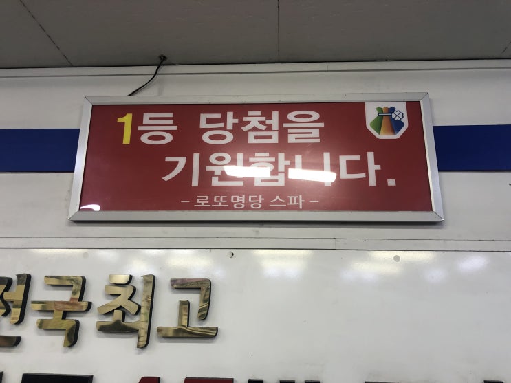  대박로또집 스파방문기(로또구매)