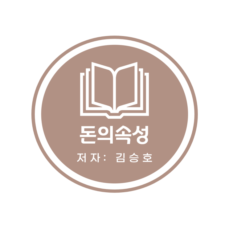  돈의 속성: 김승호