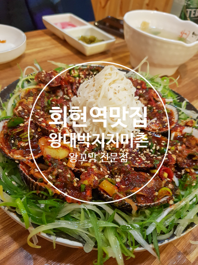  [회현역 맛집] 왕꼬막 전문점 왕대박지지미촌 (벌교꼬막, 삼색전)