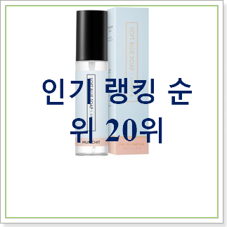 센스있는 중학생향수  인기 BEST TOP 30위