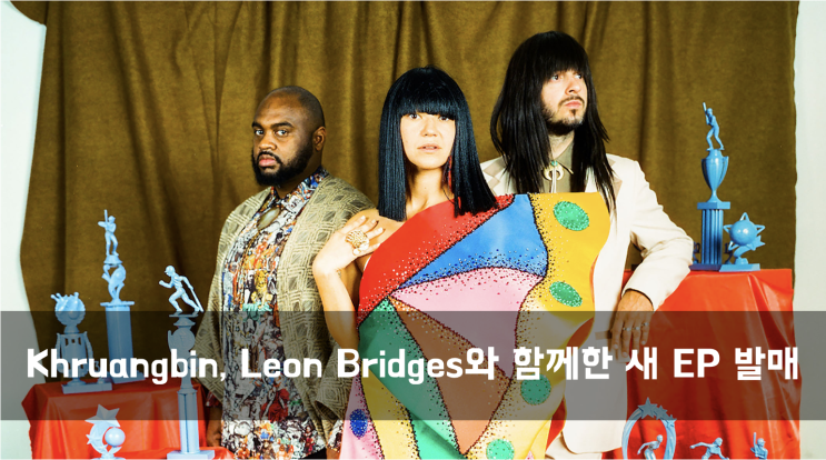  [News] Khruangbin, Leon Bridges와 함께한 새 EP 발매