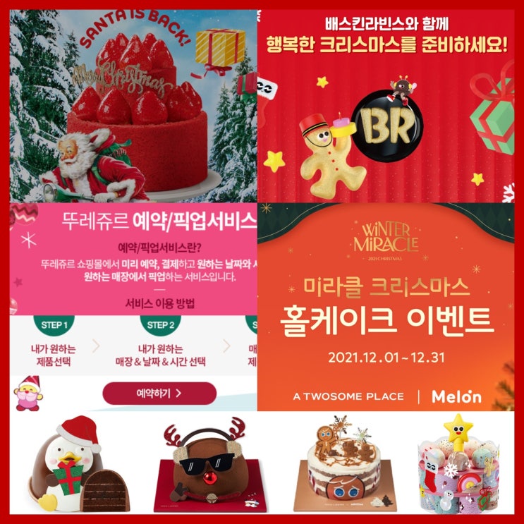  2021년 크리스마스 케이크 사전예약 이벤트 모음~!!