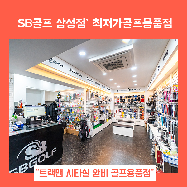  최저가골프용품점 SB골프 삼성점(feat. 강남 삼성역 골프백 빅야드 캘러웨이 골프 장비  )