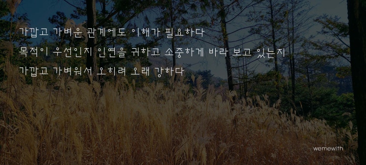  *가깝고 가벼운 관계