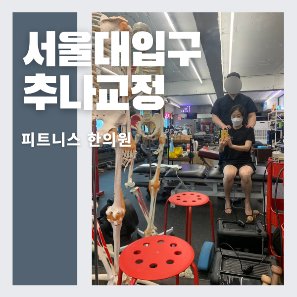  [서울대입구도수치료] 추나교정+재활운동(PT)는 피트니스 한의원에서 받아요
