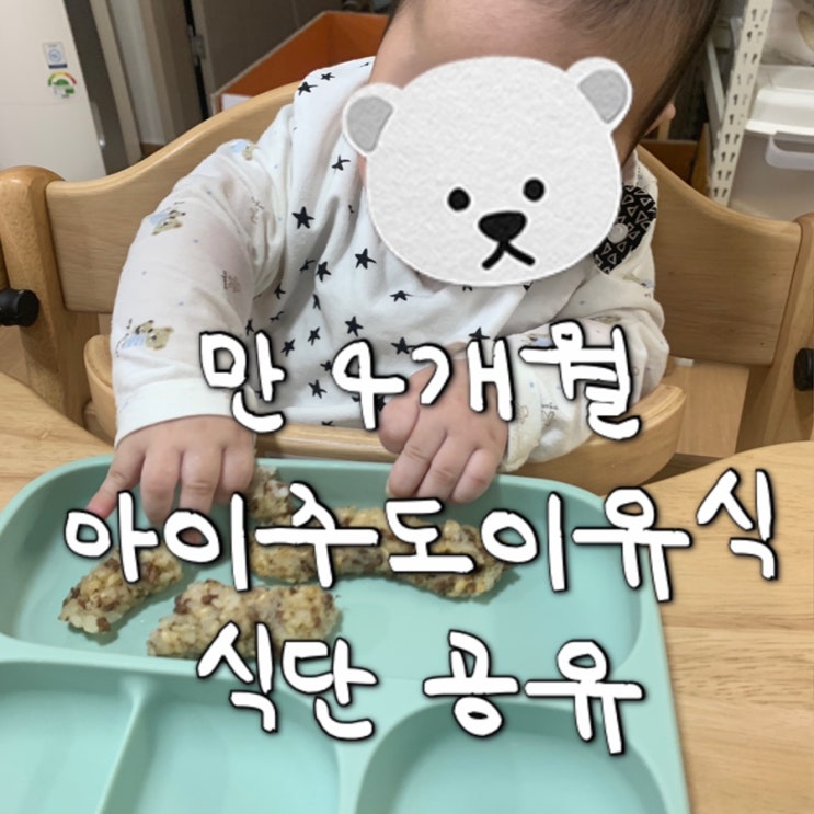 [식단일기] 4개월 3주차 아기 아이주도이유식 식단 공유