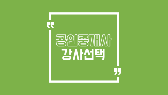  공인중개사 강사 선택 생각보다 중요합니다