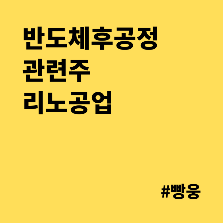  반도체 후공정 관련주 - 리노공업, 저도 샀습니다.