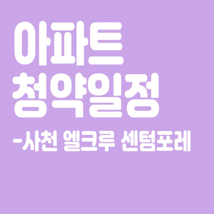  사천 엘크루 센텀포레 청약일정, 분양일정, 분양가, 장점