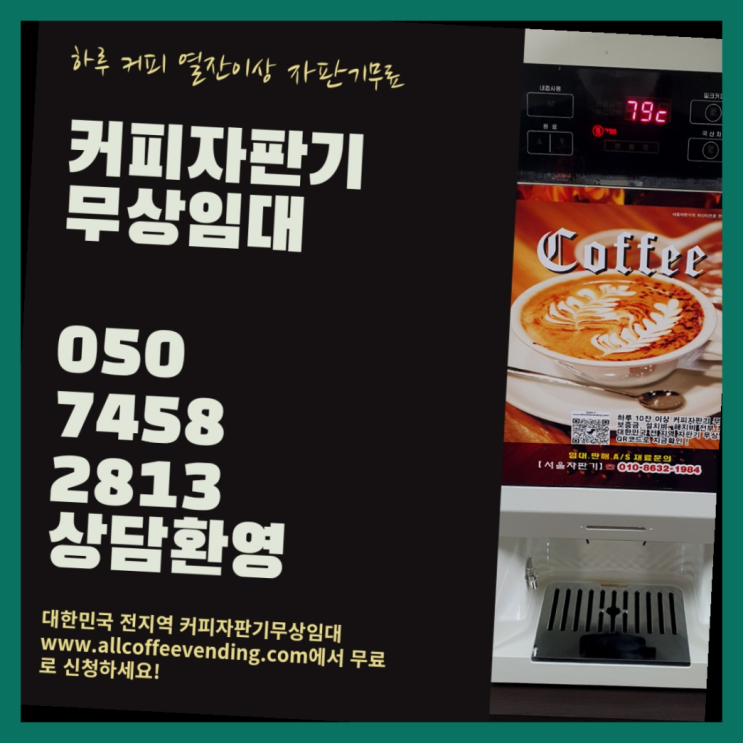  홍은동 커피자판기임대 서울자판기 꿀팁