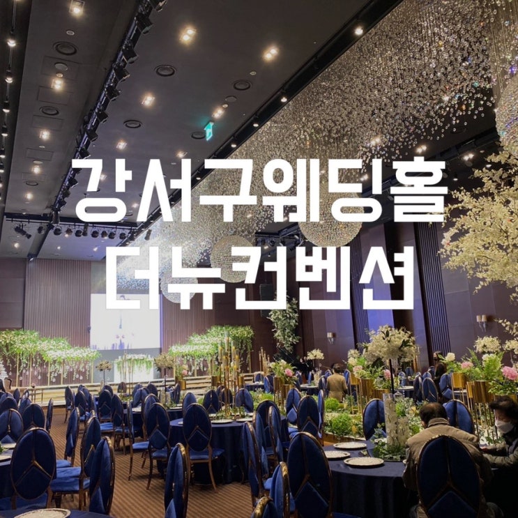  더뉴컨벤션웨딩 하우스웨딩이 가능한 곳 강서구웨딩홀 2022년 하반기 견적 공유 및 투어후기
