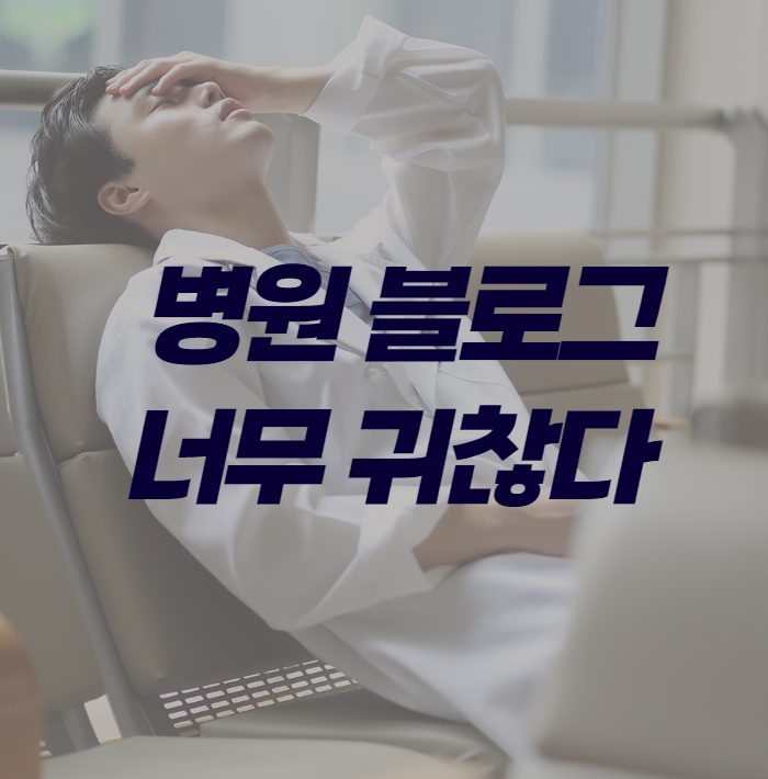  메디게이트 병원블로그 귀찮다 12월 광고 소개-엠엠식스티식스