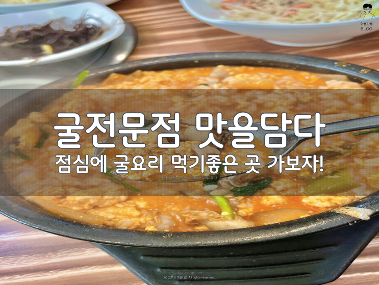  [천안] 굴요리 전문점 굴요리 먹으로 다녀온 맛을담다 (맛담) 다녀왔지요