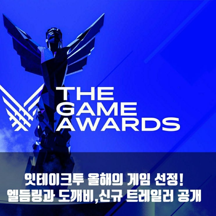 잇 테이크 투 올해의 고티 선정! 2021 더 게임 어워드 종합