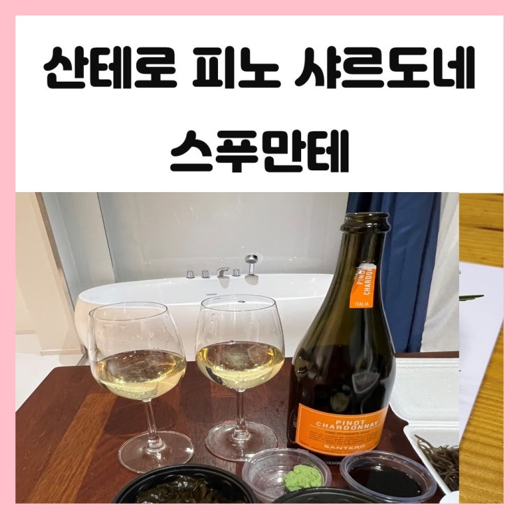 이마트, 코스트코 스파클링와인 산테로 피노 샤르도네 스푸만테 이마트, 코스트코 스파클링와인 산테로 피노 샤르도네 스푸만테