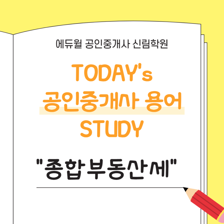 [공인중개사 스터디] 오늘의 용어 : "종합부동산세" 정의 알아보기