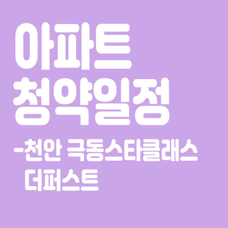  천안 극동스타클래스 더퍼스트 청약일정, 분양일정, 분양가, 장점