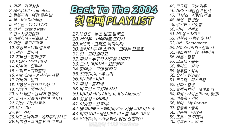  빽 투 더 2004년 1️첫 번째 노래모음 70곡 4시간 40분 ｜PLAY LIST1