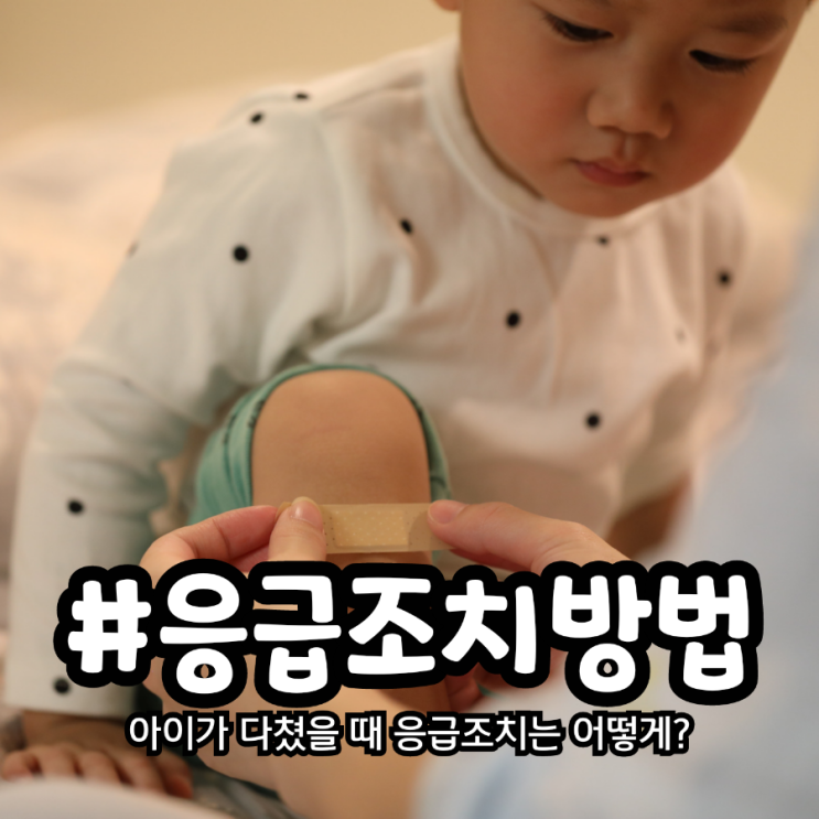  아이가 다쳤을 때 상황별 응급조치 방법 알아봐요