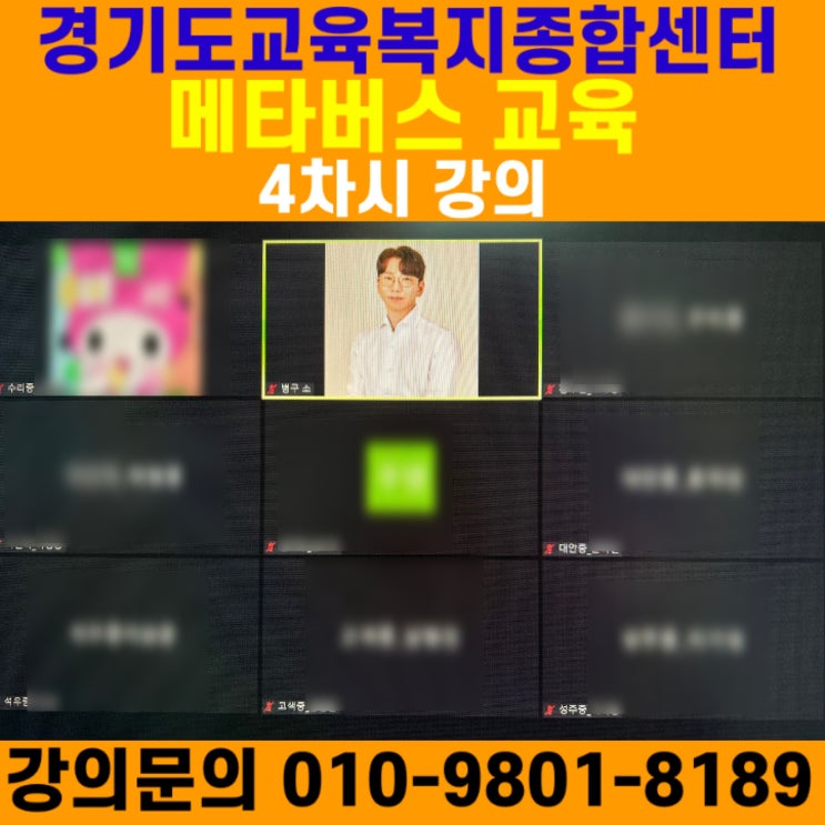 경기도교육복지종합센터 메타버스 4차시 강의 - 메타버스강사 소병구 경기도교육복지종합센터 메타버스 4차시 강의 - 메타버스강사 소병구