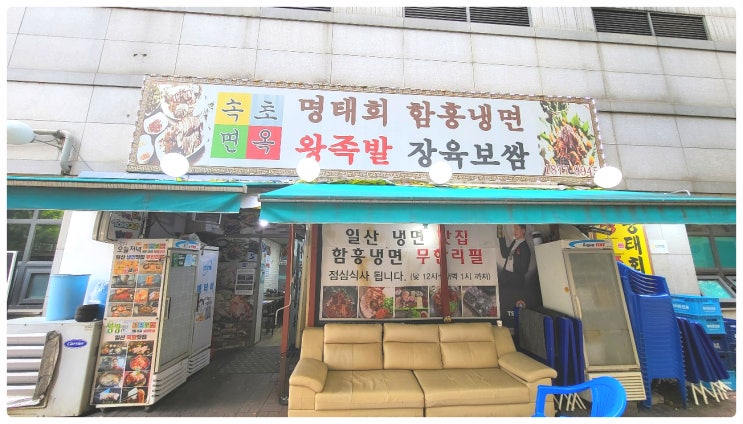 일산 백석역 맛집 속초면옥 족발 홍어삼합 냉면맛집
