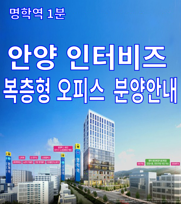 안양 인터비즈 역세권 복층 비즈니스 오피스 분양 공급
