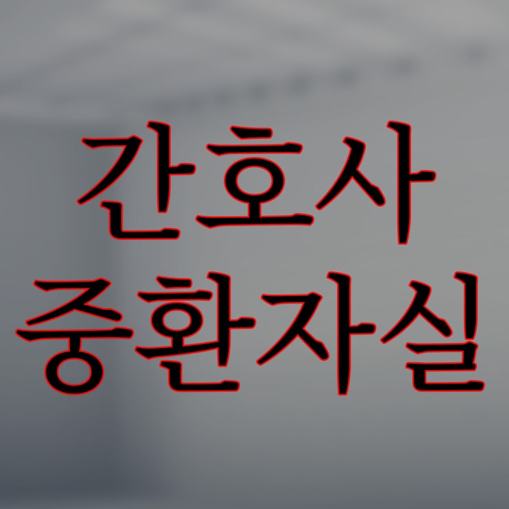  저는 간호사이고 제가 중환자실 근무할때 겪은이야기 입니다 / 네이트판 레전드 공포 썰