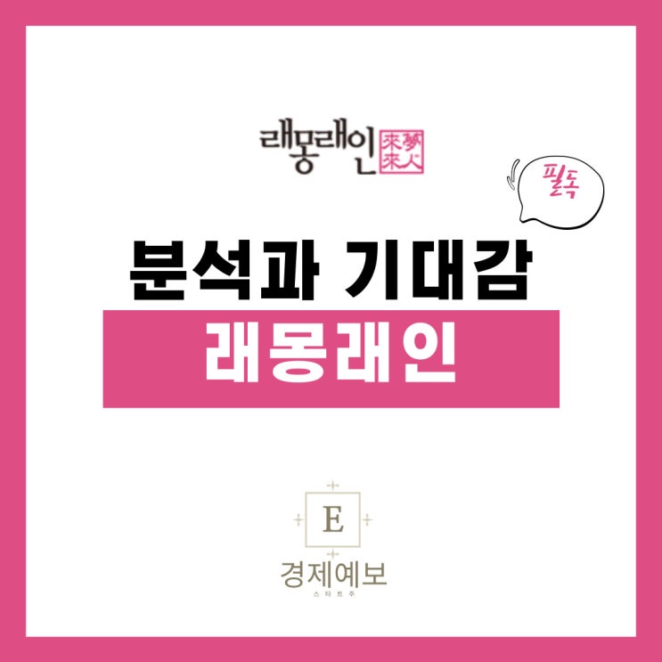  래몽래인 공모주 " 기업분석과 기대감" + 리스크