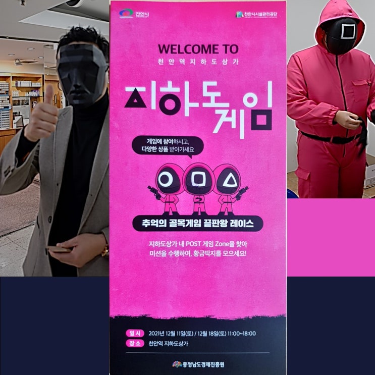  천안역으로 오징어 게임하러 갔다 온 날 [천안 지하도 게임]
