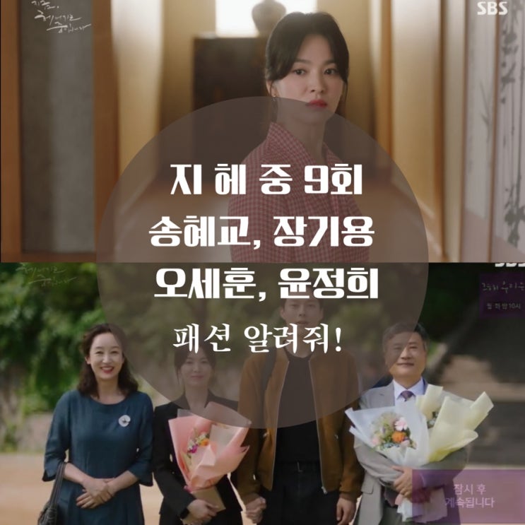  지금 헤어지는 중입니다 9회 패션 지헤중 송혜교 자켓, 원피스, 장기용 스웨이드 기은세 가방은