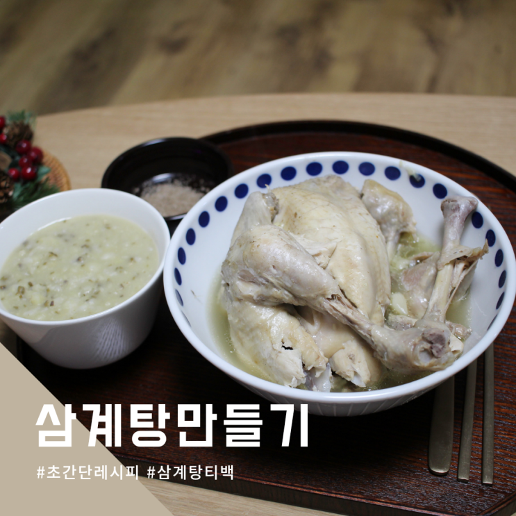  티백으로 초간단 삼계탕만들기