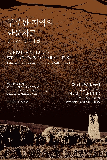 국립중앙박물관내 세계문화관과 특별전 (1.투루판 지역의 한문자료 -실크로드 경계의 삶 / 2.이집트-삶, 죽음, 부활의 이야기) 국립중앙박물관내 세계문화관과 특별전 (1.투루판 지역의 한문자료 -실크로드 경계의 삶 / 2.이집트-삶, 죽음, 부활의 이야기)