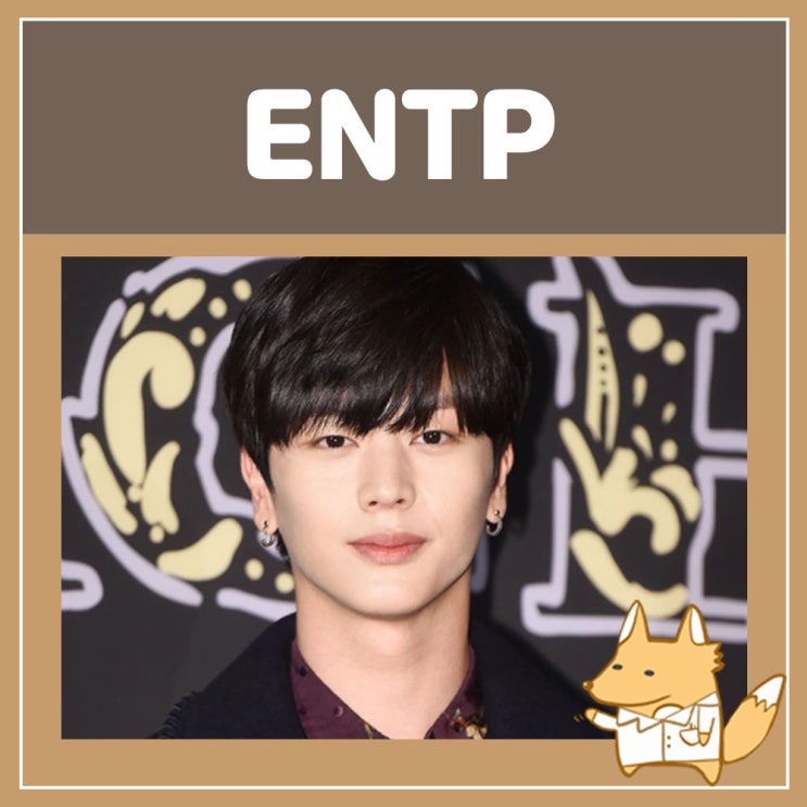  ENTP 연애 특징 궁합 빙고 연예인 팩폭 MBTI 간단정리!
