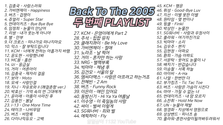 빽 투 더 2005년 2️두 번째 노래모음 70곡 4시간 35분 ｜PLAY LIST
