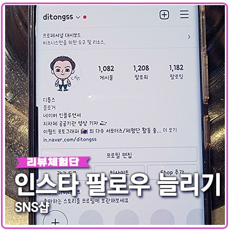 인스타그램 팔로워 늘리기 SNS샵 간편하고 좋아요