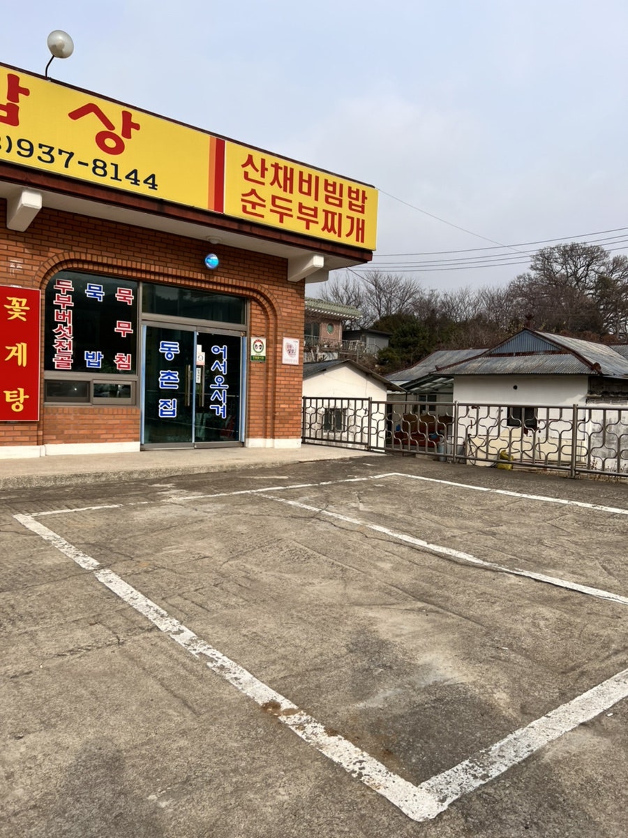 동촌집 사진 4