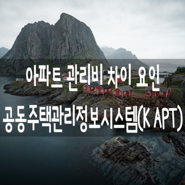 공동주택관리정보시스템(K APT)과 공동주택의 관리비 차이 요인