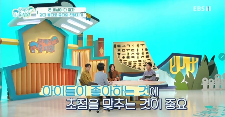  EBS문해력유치원 4부 - 온 세상이 다른 글자 -문해력을 키우는 좋은 방법, 환경 인쇄물을 활용하라! / 추천도서, 선정도서, 방송다시보기