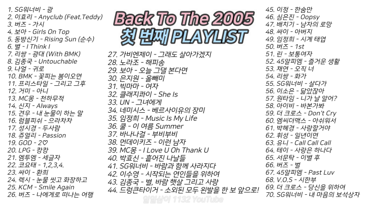 빽 투 더 2005년 1️첫 번째 노래모음 70곡 4시간 32분 ｜PLAY LIST