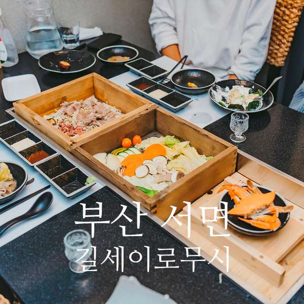  서면상견례 장소 길세이로무시 부산서면역맛집
